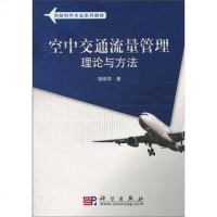 [二手8成新]空交通流量管理理论与方法 9787030285614