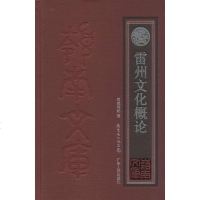 [二手8成新]雷州文化概论 9787218092560