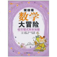 [二手8成新]奥德赛数学大冒3 9787507423129