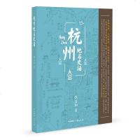 [二手8成新]杭州地名史话 9787507832303