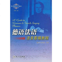 【二手8成新】德语法语语音歌唱教程 9787561527627