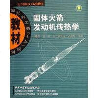 [二手8成新]固体发动机传热学 9787810778213