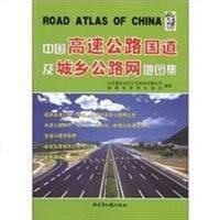 【二手8成新】国高速公路国道及城乡公路网地图集 9787546701646