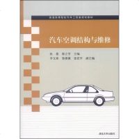 [二手8成新]汽车空调结构与维修/普通高等院校汽车工程类规划教材 9787302346203