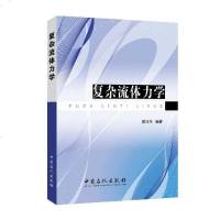[二手8成新]复杂流体力学 9787511434364