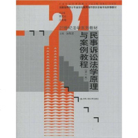 [二手8成新]民事诉讼法学原理与案例教程 9787300118413
