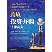 [二手8成新]跨境投资并购法律实务 9787511829450