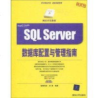 [二手8成新]SQL Server数据库配置与管理指南 9787302214366