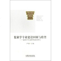 [二手8成新]监狱学专业建设回顾与瞻望 9787509344125