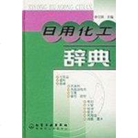 [二手8成新]日用化工辞典 9787502534615