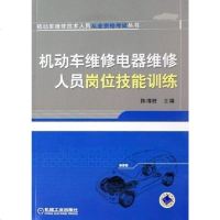 [二手8成新]机动车维修电器维修人员岗位技能训练 9787111201830