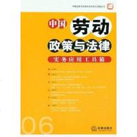 [二手8成新]国劳动政策与法律实务应用工具箱 9787511802958