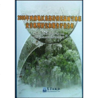 [二手8成新]2008年西南地区东部持续低温雨雪冰冻灾害机理研究和服务评估分析 9787502946616