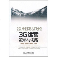 [二手8成新]3G运营策略与实践 9787115240880