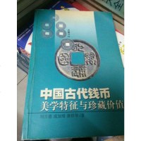 [二手8成新]国古代钱币美学特征与珍藏价值 (平装) 9787806651025