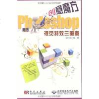 [二手8成新]Photoshop视觉特效三重奏 9787030264268