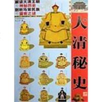 [二手8成新]大清秘史-图文珍藏版 9787531720591