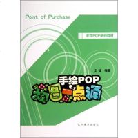 [二手8成新]手绘POP构图一点通/手绘POP系列教材 9787531455028
