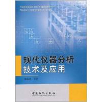 [二手8成新]现代仪器分析技术及应用 9787511409058