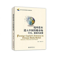[二手8成新]境外资本进入国传媒市场 9787301253526