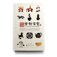 【二手8成新】百馆百宝.你应该知道的100件大师级黄金艺术品 9787101083804