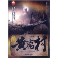 [二手8成新]黄离村 9787563435432