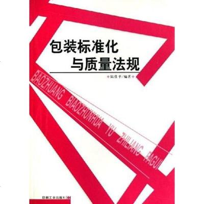 [二手8成新]包装标准化与质量法规 9787800006166