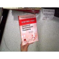 [二手8成新]化合物半导体加工的表征 9787560342818