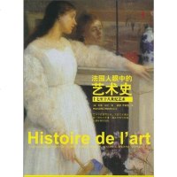 [二手8成新]法国人眼的艺术史 9787546316291