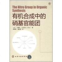 【二手8成新】有机合成的硝基官能团 9787122127570