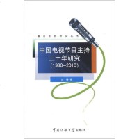 [二手8成新]播音主持研究丛书:国电视节目主持三十年研究(1980-2010) 9787565705946