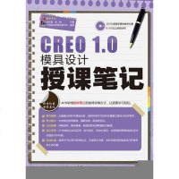 [二手8成新]CREO 1.0模具设计授课笔记 9787121171284