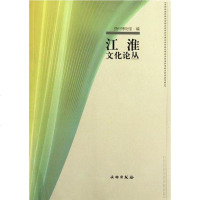 [二手8成新]江淮文化论丛 9787501033621