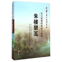 [二手8成新]华长江文化大系14·朱楼碧瓦:长江流域的客栈与青楼 9787549217397