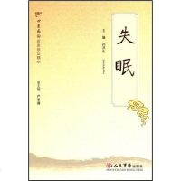 [二手8成新]失眠 9787509121344