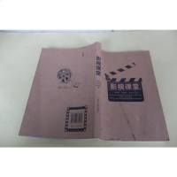 [二手8成新][二手旧书9成新]影视课堂9787543872462