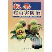 [二手8成新]板栗病虫害防治 9787508204147