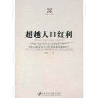 [二手8成新]超越人口红利 9787509725467