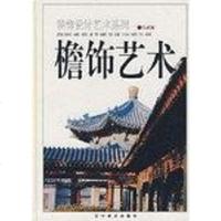[二手8成新]檐饰艺术(精)/装饰设计艺术系列 (精装) 9787531421719