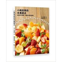 [二手8成新]小嶋老师的水果甜点:86款季节果酱、糖浆水果和蛋糕 9787538193367