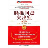 【二手8成新】腰椎间盘突出症（第二版）（名医与您谈疾病丛书） 9787506760270