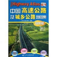 【二手8成新】国高速公路及城乡公路地图集 9787114077784