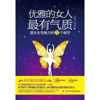 [二手8成新]优雅的女人最有气质 9787515809632