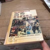[二手8成新][二手旧书9成新]当今英国教育概览9787534714337