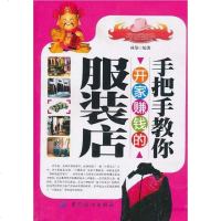 [二手8成新]手把手教你开家赚钱的服装店 9787506469777
