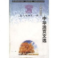 [二手8成新]华活页文选.成人版 9787101021318