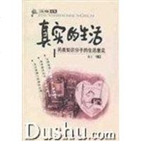 [二手8成新]真实的生活-另类知识分子的生活意见 9787104011835