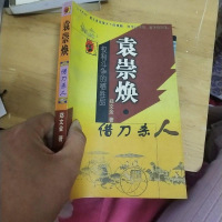 [二手8成新][二手旧书9成新]袁崇焕:借刀9787540421182