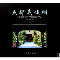 [二手8成新]成都武侯祠 9787501026814
