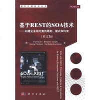 [二手8成新]基于REST的SOA技术 9787030372253